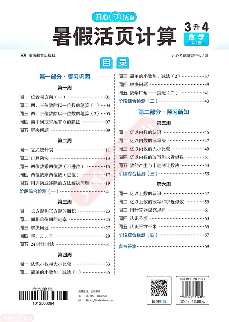 开心暑假活页计算&middot;数学&middot;3升4RJ版-可下载_25秋《开心活页》系列_开心暑假活页计算人教25年