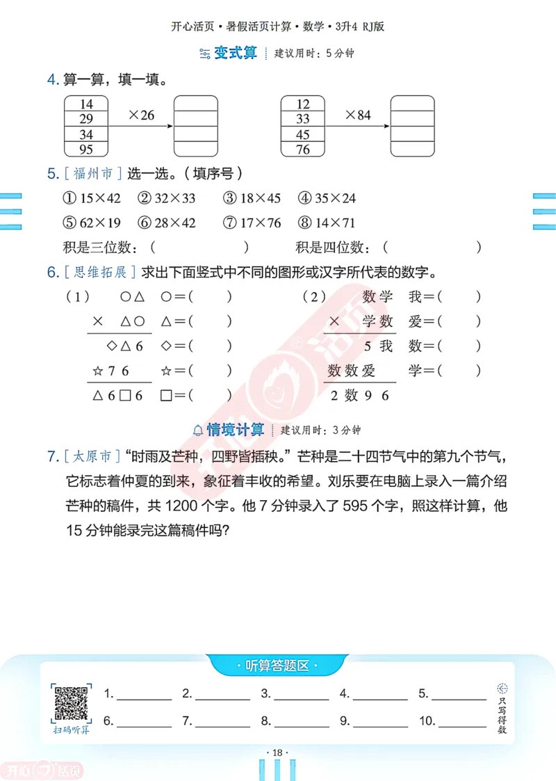 开心暑假活页计算&middot;数学&middot;3升4RJ版-可下载_25秋《开心活页》系列_开心暑假活页计算人教25年