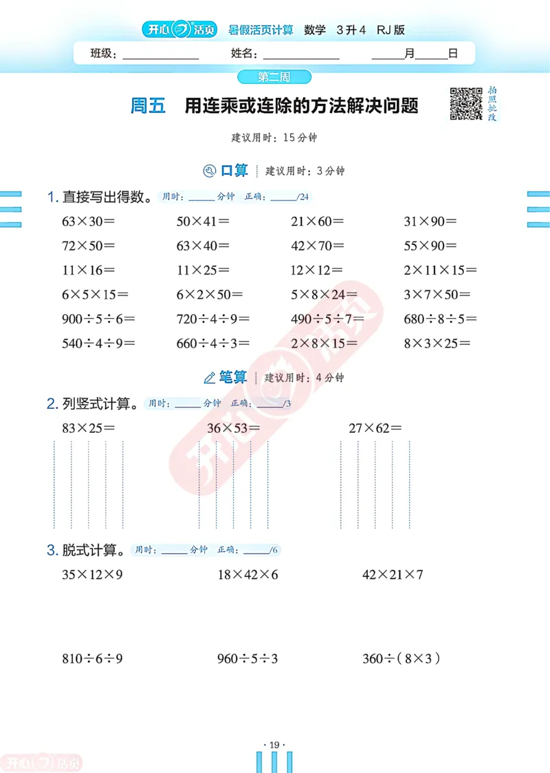 开心暑假活页计算&middot;数学&middot;3升4RJ版-可下载_25秋《开心活页》系列_开心暑假活页计算人教25年
