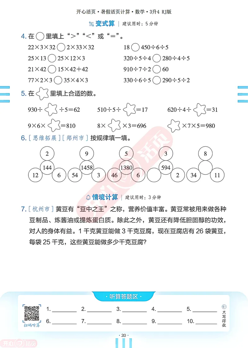 开心暑假活页计算&middot;数学&middot;3升4RJ版-可下载_25秋《开心活页》系列_开心暑假活页计算人教25年