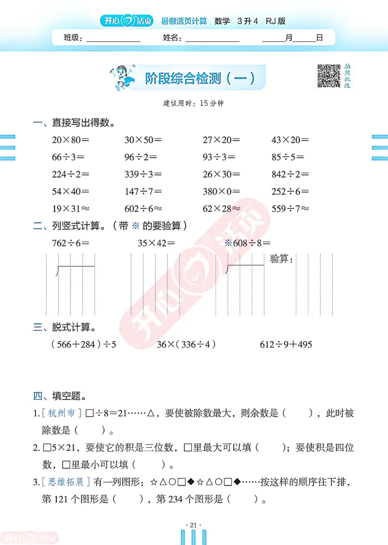 开心暑假活页计算&middot;数学&middot;3升4RJ版-可下载_25秋《开心活页》系列_开心暑假活页计算人教25年
