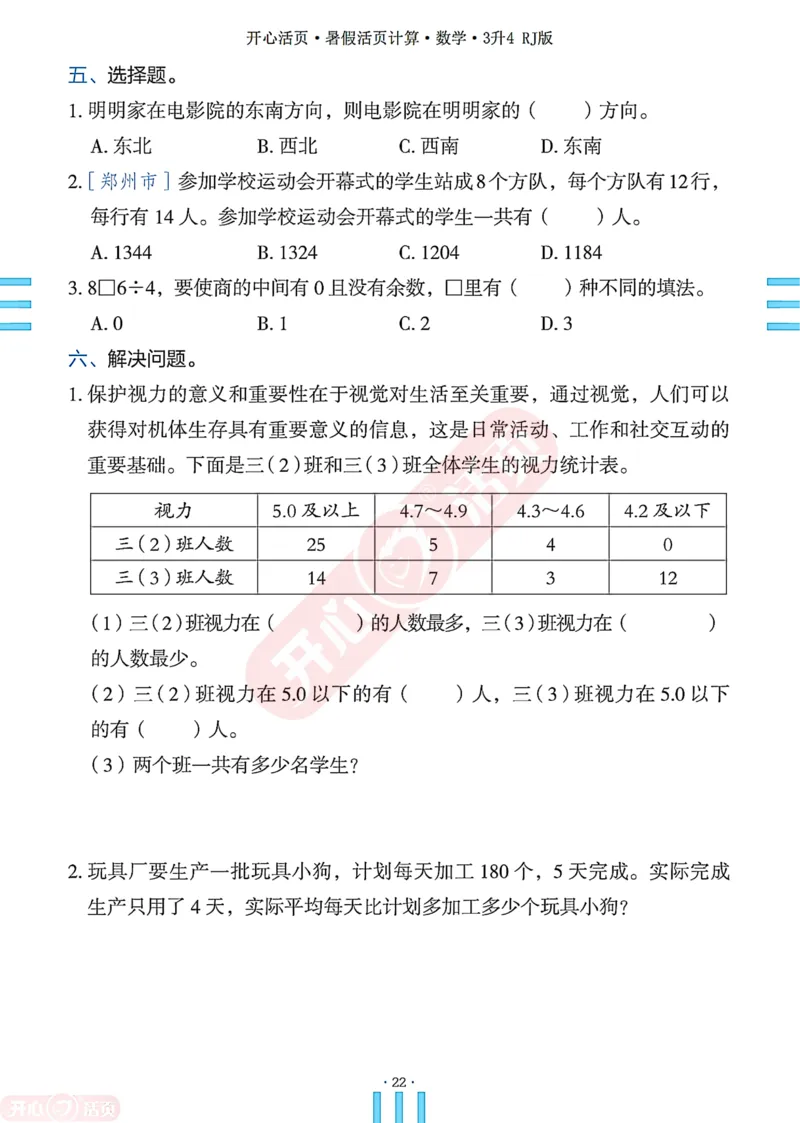 开心暑假活页计算&middot;数学&middot;3升4RJ版-可下载_25秋《开心活页》系列_开心暑假活页计算人教25年
