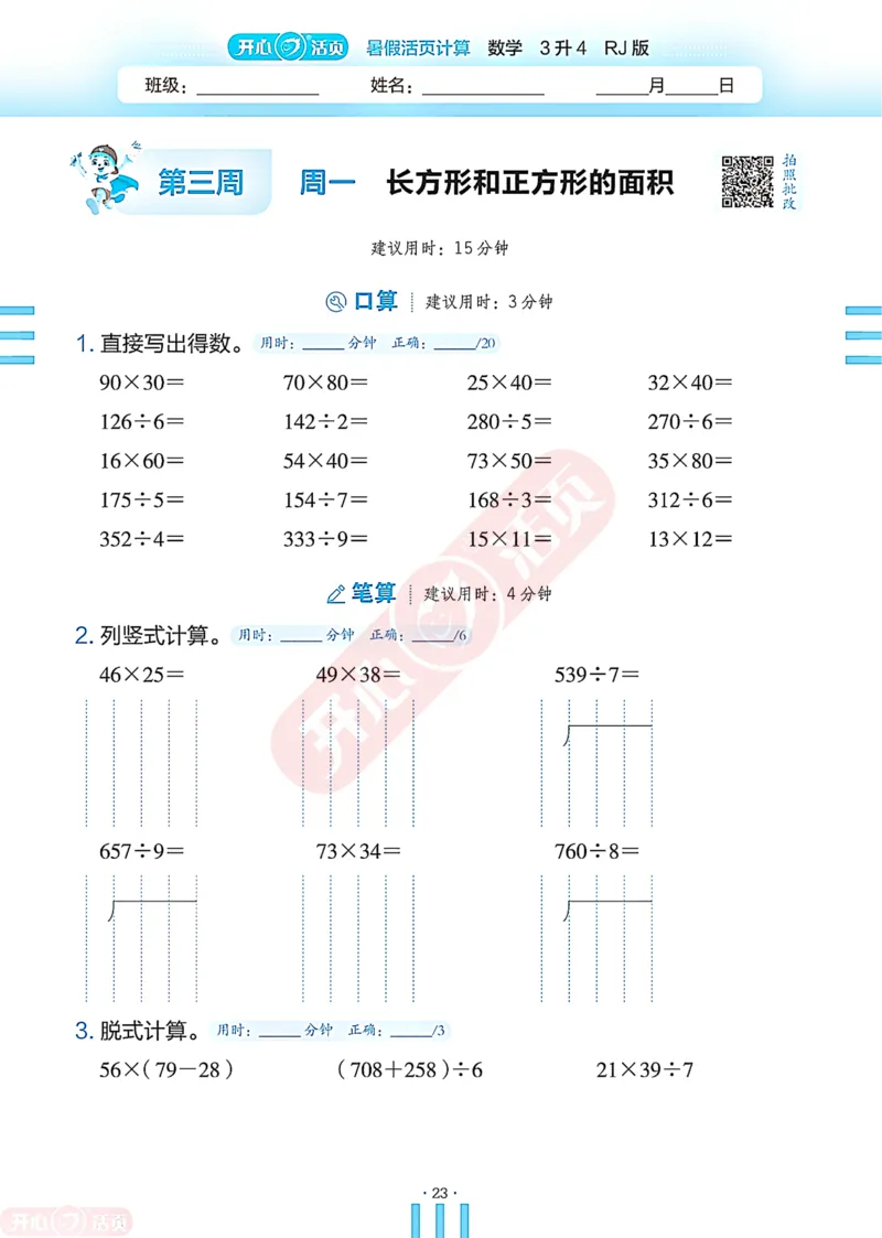 开心暑假活页计算&middot;数学&middot;3升4RJ版-可下载_25秋《开心活页》系列_开心暑假活页计算人教25年