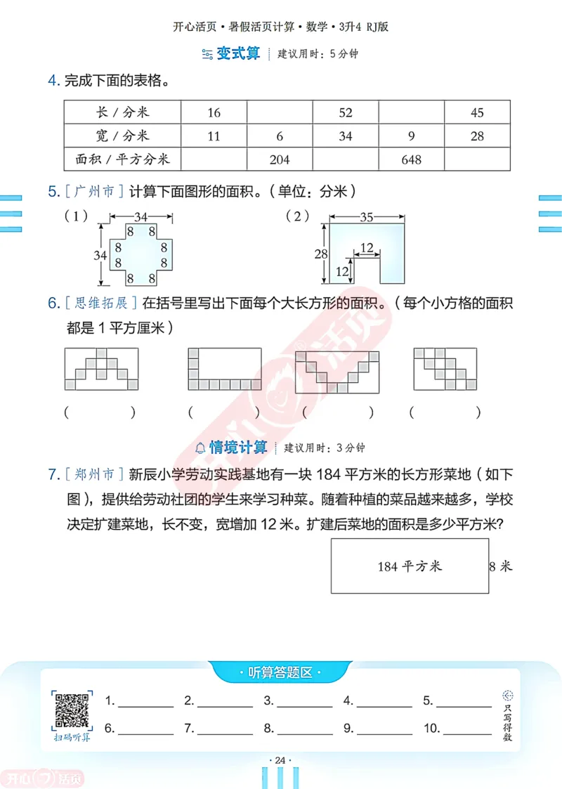 开心暑假活页计算&middot;数学&middot;3升4RJ版-可下载_25秋《开心活页》系列_开心暑假活页计算人教25年