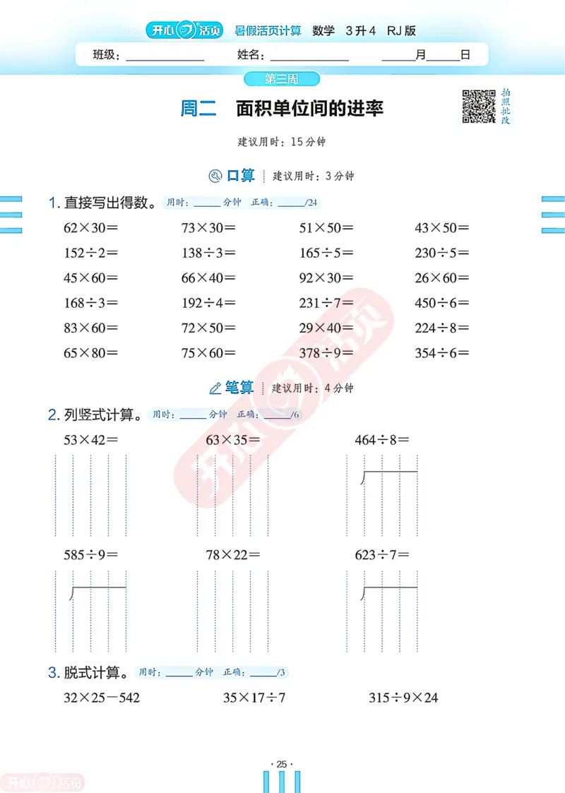 开心暑假活页计算&middot;数学&middot;3升4RJ版-可下载_25秋《开心活页》系列_开心暑假活页计算人教25年
