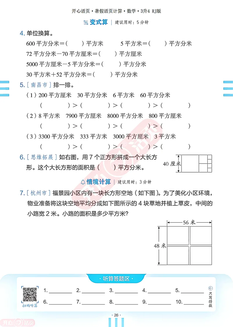 开心暑假活页计算&middot;数学&middot;3升4RJ版-可下载_25秋《开心活页》系列_开心暑假活页计算人教25年