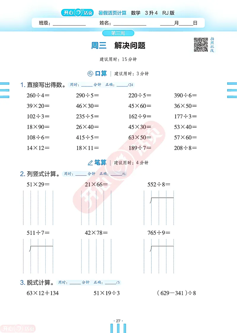 开心暑假活页计算&middot;数学&middot;3升4RJ版-可下载_25秋《开心活页》系列_开心暑假活页计算人教25年