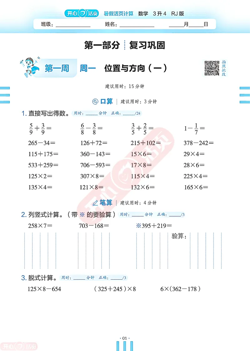 开心暑假活页计算&middot;数学&middot;3升4RJ版-可下载_25秋《开心活页》系列_开心暑假活页计算人教25年