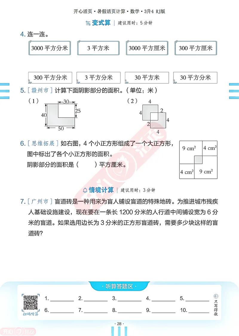 开心暑假活页计算&middot;数学&middot;3升4RJ版-可下载_25秋《开心活页》系列_开心暑假活页计算人教25年