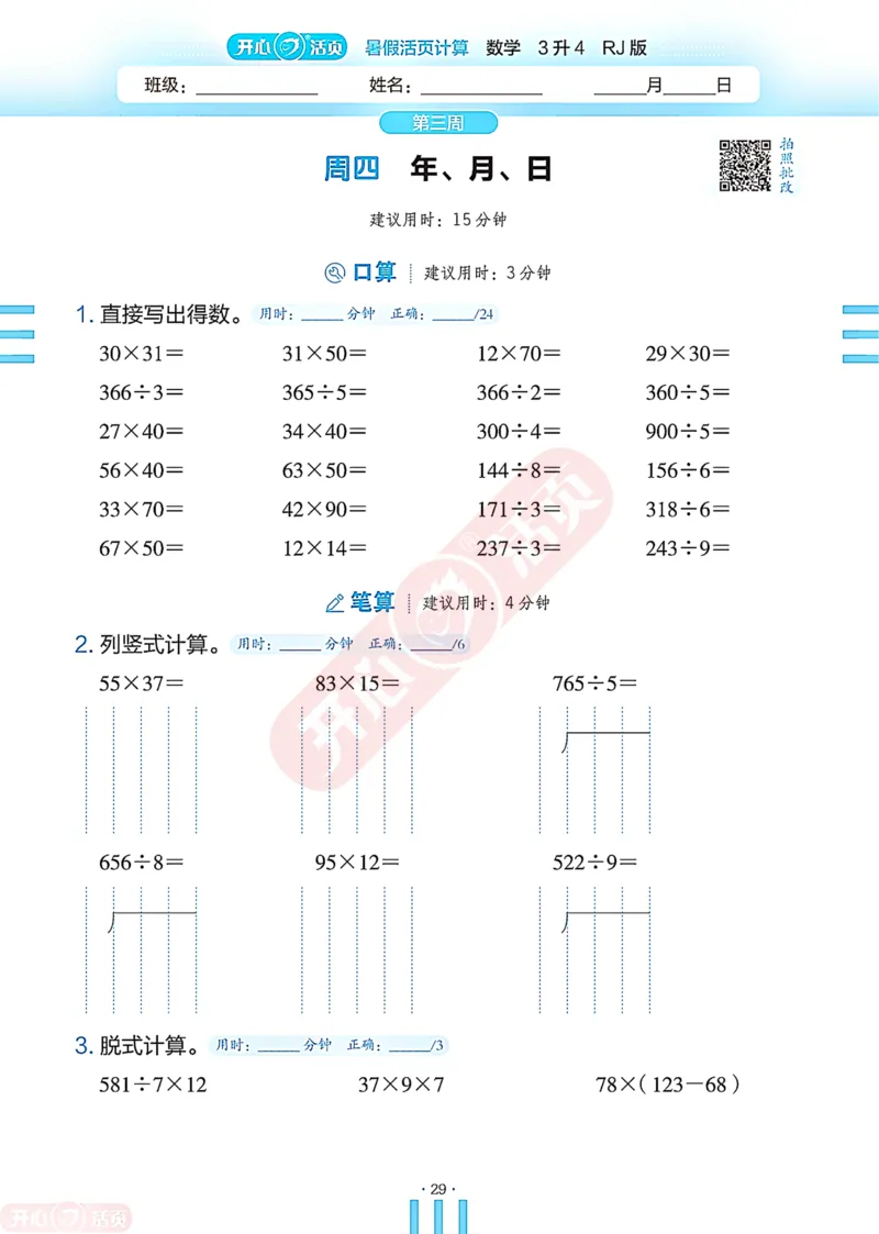开心暑假活页计算&middot;数学&middot;3升4RJ版-可下载_25秋《开心活页》系列_开心暑假活页计算人教25年