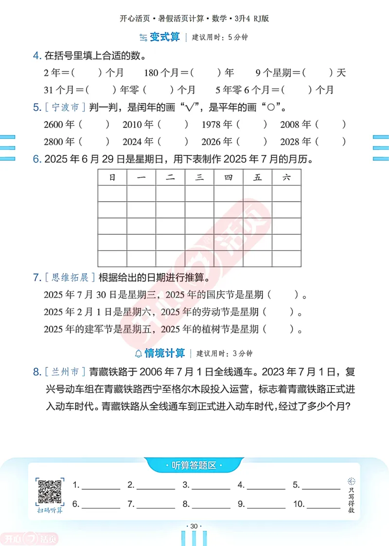 开心暑假活页计算&middot;数学&middot;3升4RJ版-可下载_25秋《开心活页》系列_开心暑假活页计算人教25年