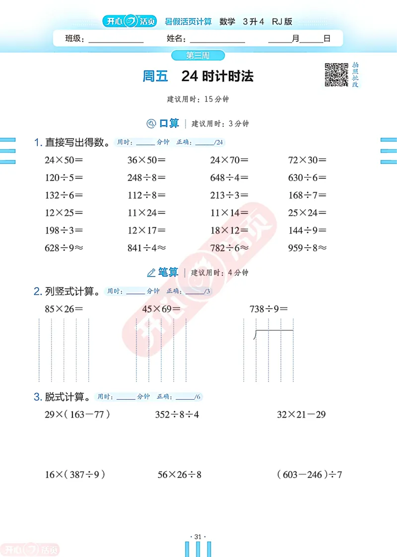 开心暑假活页计算&middot;数学&middot;3升4RJ版-可下载_25秋《开心活页》系列_开心暑假活页计算人教25年