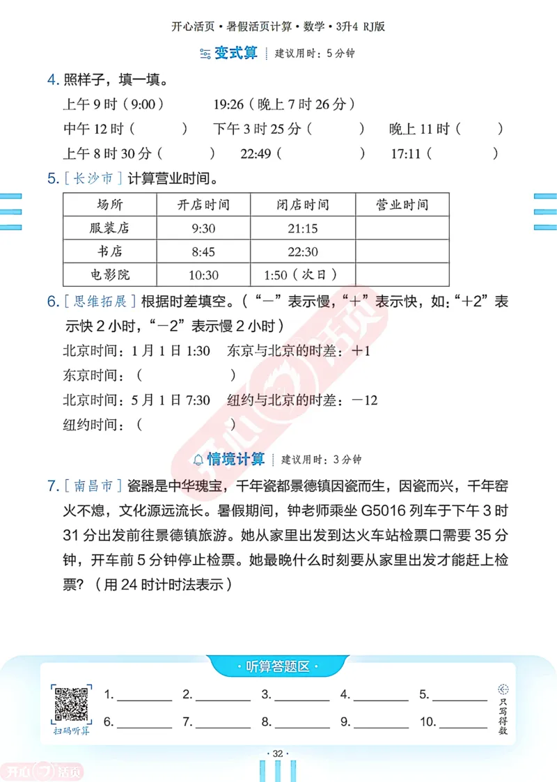开心暑假活页计算&middot;数学&middot;3升4RJ版-可下载_25秋《开心活页》系列_开心暑假活页计算人教25年