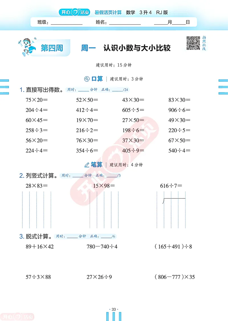 开心暑假活页计算&middot;数学&middot;3升4RJ版-可下载_25秋《开心活页》系列_开心暑假活页计算人教25年