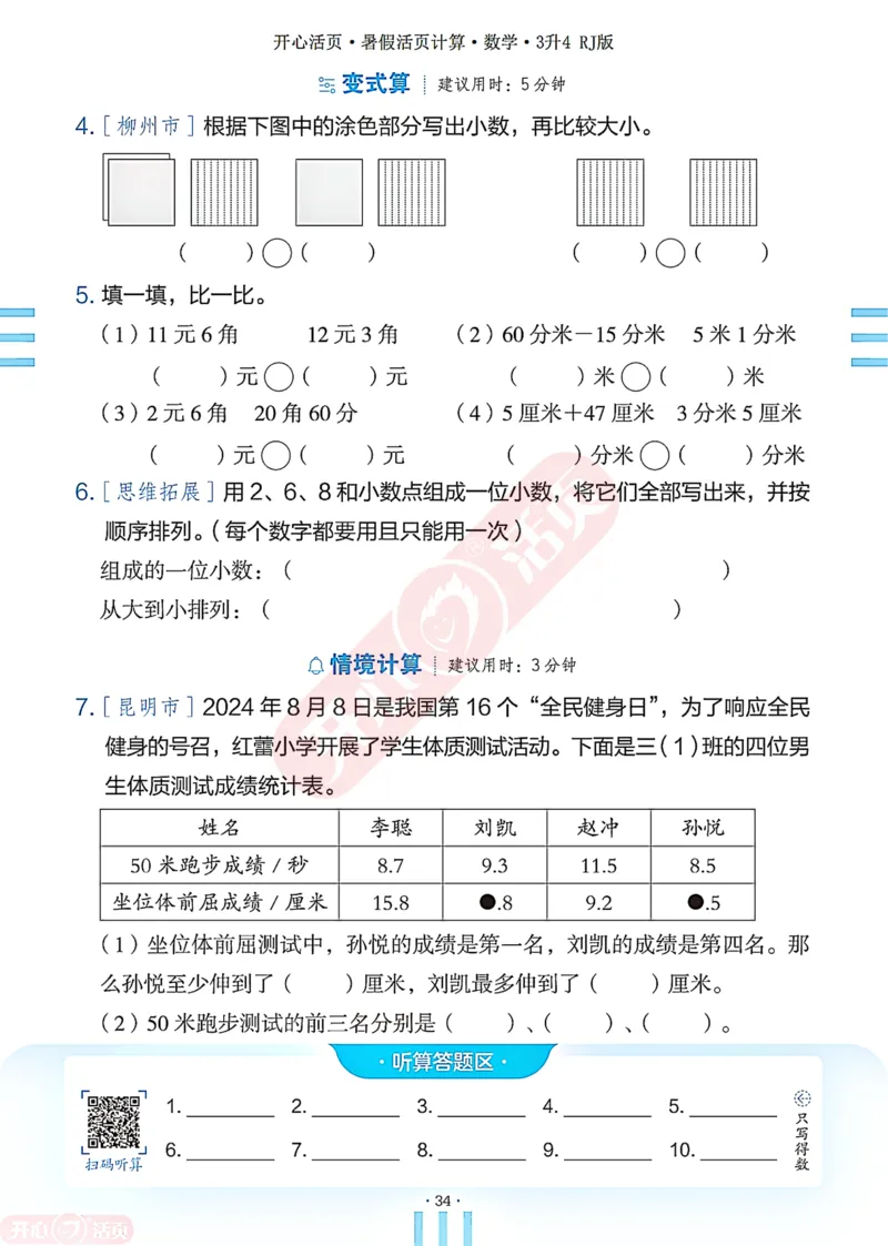 开心暑假活页计算&middot;数学&middot;3升4RJ版-可下载_25秋《开心活页》系列_开心暑假活页计算人教25年