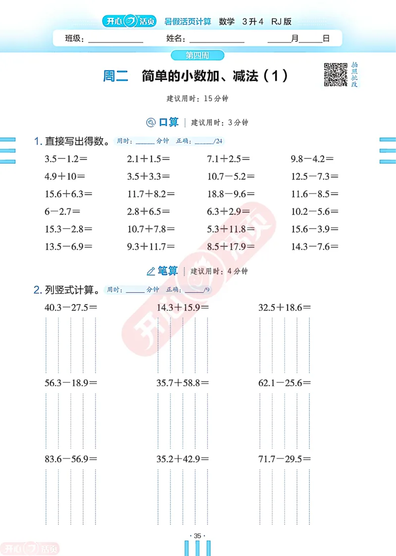 开心暑假活页计算&middot;数学&middot;3升4RJ版-可下载_25秋《开心活页》系列_开心暑假活页计算人教25年