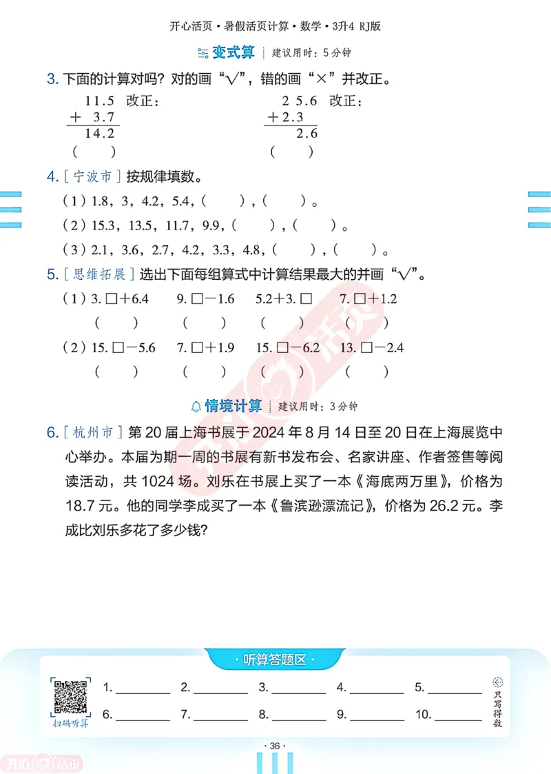 开心暑假活页计算&middot;数学&middot;3升4RJ版-可下载_25秋《开心活页》系列_开心暑假活页计算人教25年