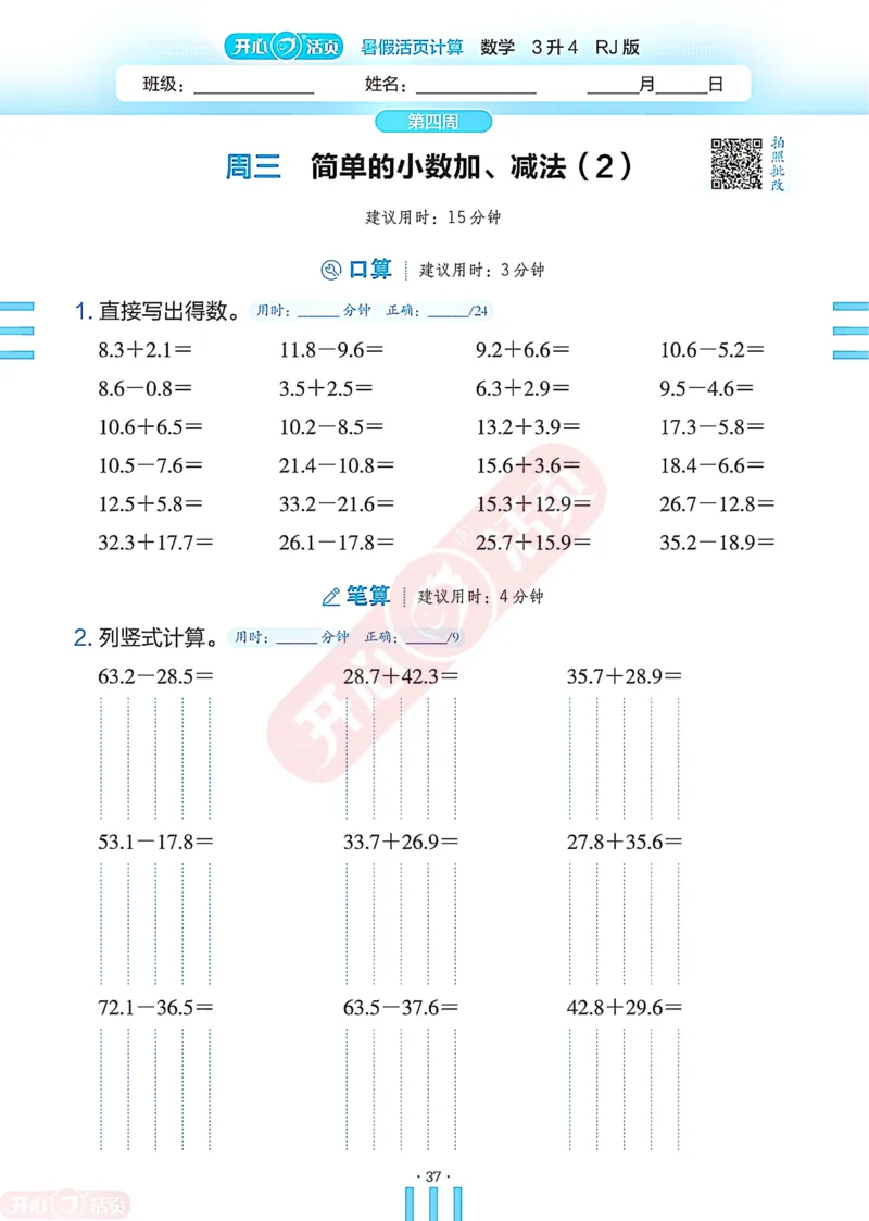 开心暑假活页计算&middot;数学&middot;3升4RJ版-可下载_25秋《开心活页》系列_开心暑假活页计算人教25年