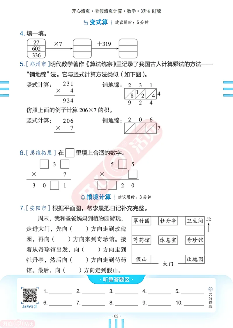 开心暑假活页计算&middot;数学&middot;3升4RJ版-可下载_25秋《开心活页》系列_开心暑假活页计算人教25年