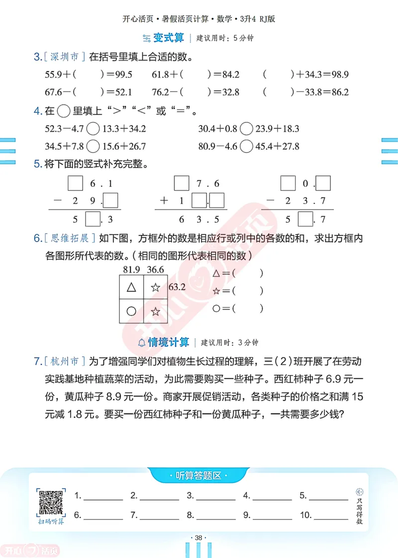 开心暑假活页计算&middot;数学&middot;3升4RJ版-可下载_25秋《开心活页》系列_开心暑假活页计算人教25年