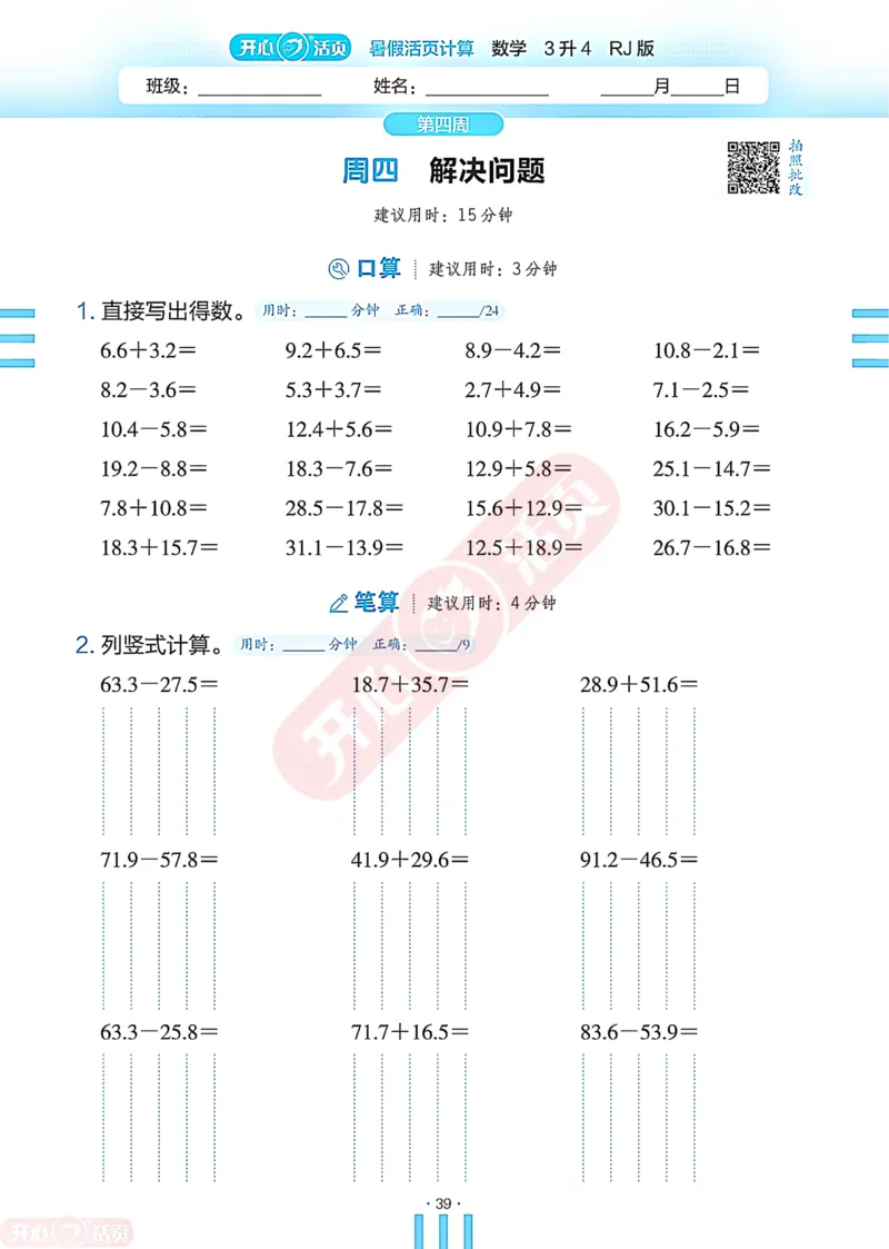 开心暑假活页计算&middot;数学&middot;3升4RJ版-可下载_25秋《开心活页》系列_开心暑假活页计算人教25年