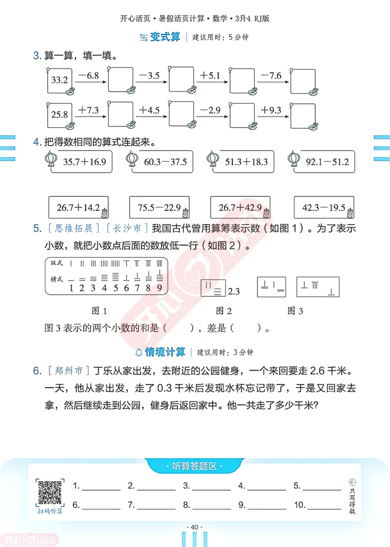 开心暑假活页计算&middot;数学&middot;3升4RJ版-可下载_25秋《开心活页》系列_开心暑假活页计算人教25年