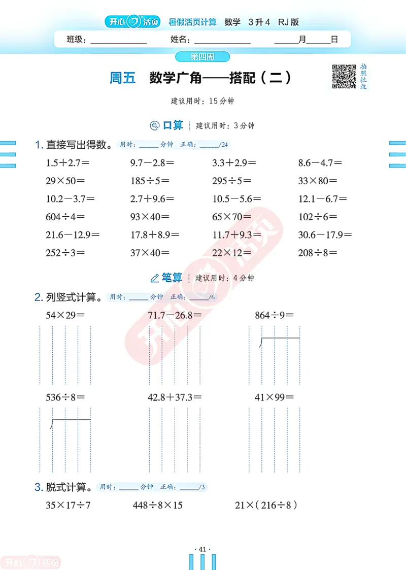 开心暑假活页计算&middot;数学&middot;3升4RJ版-可下载_25秋《开心活页》系列_开心暑假活页计算人教25年