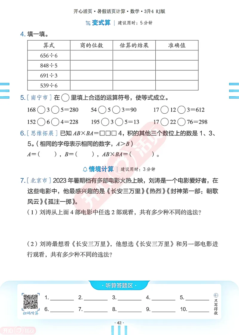 开心暑假活页计算&middot;数学&middot;3升4RJ版-可下载_25秋《开心活页》系列_开心暑假活页计算人教25年
