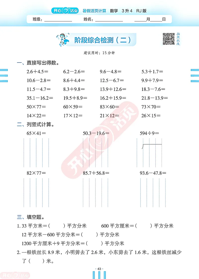 开心暑假活页计算&middot;数学&middot;3升4RJ版-可下载_25秋《开心活页》系列_开心暑假活页计算人教25年