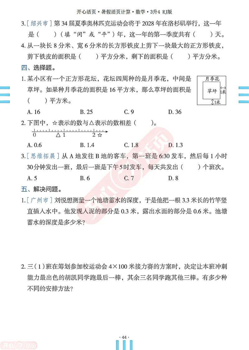 开心暑假活页计算&middot;数学&middot;3升4RJ版-可下载_25秋《开心活页》系列_开心暑假活页计算人教25年