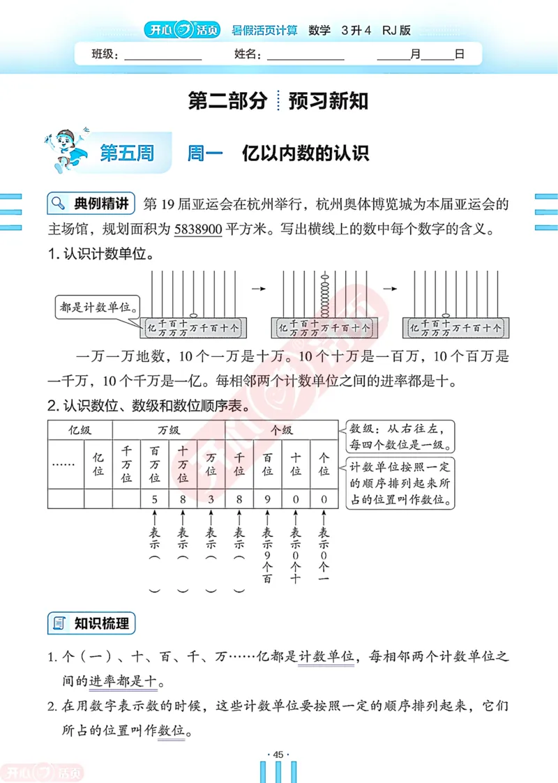 开心暑假活页计算&middot;数学&middot;3升4RJ版-可下载_25秋《开心活页》系列_开心暑假活页计算人教25年