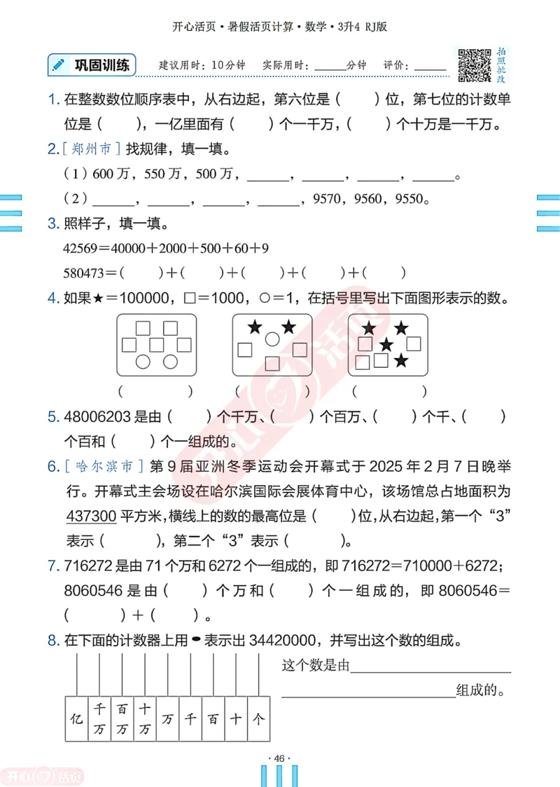 开心暑假活页计算&middot;数学&middot;3升4RJ版-可下载_25秋《开心活页》系列_开心暑假活页计算人教25年