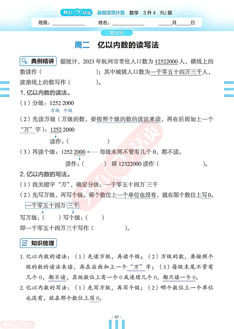 开心暑假活页计算&middot;数学&middot;3升4RJ版-可下载_25秋《开心活页》系列_开心暑假活页计算人教25年