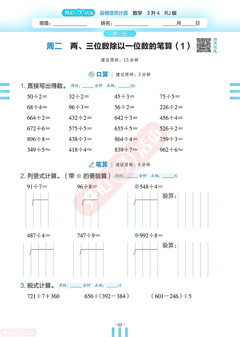 开心暑假活页计算&middot;数学&middot;3升4RJ版-可下载_25秋《开心活页》系列_开心暑假活页计算人教25年