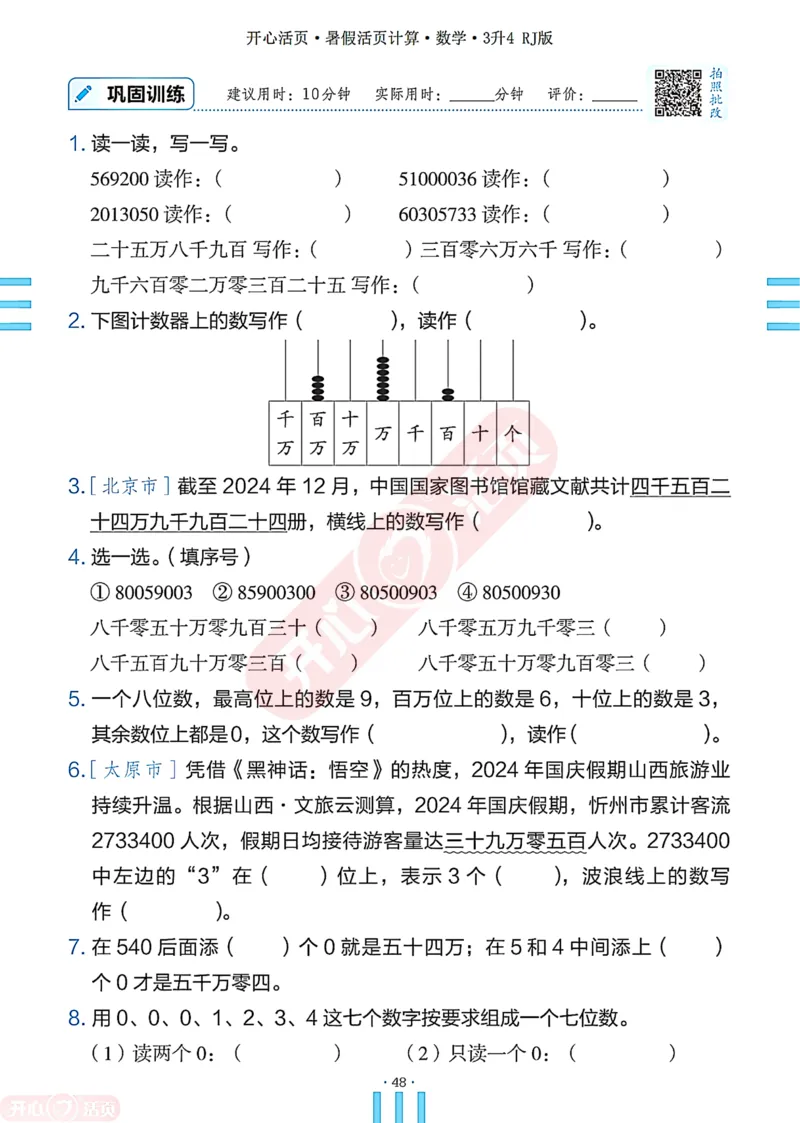开心暑假活页计算&middot;数学&middot;3升4RJ版-可下载_25秋《开心活页》系列_开心暑假活页计算人教25年