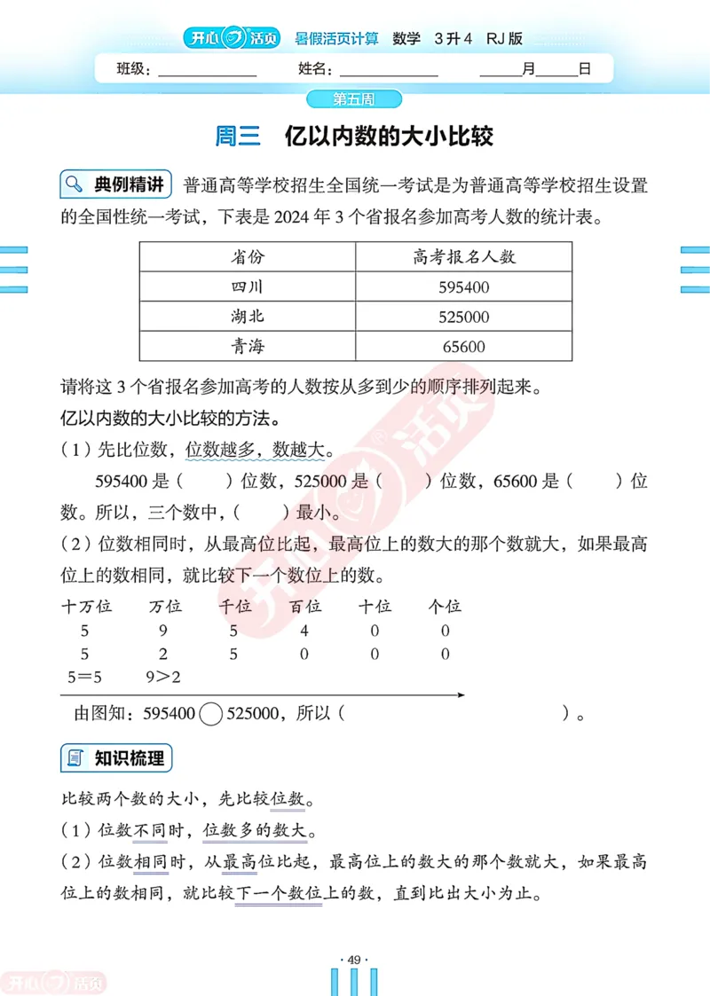 开心暑假活页计算&middot;数学&middot;3升4RJ版-可下载_25秋《开心活页》系列_开心暑假活页计算人教25年