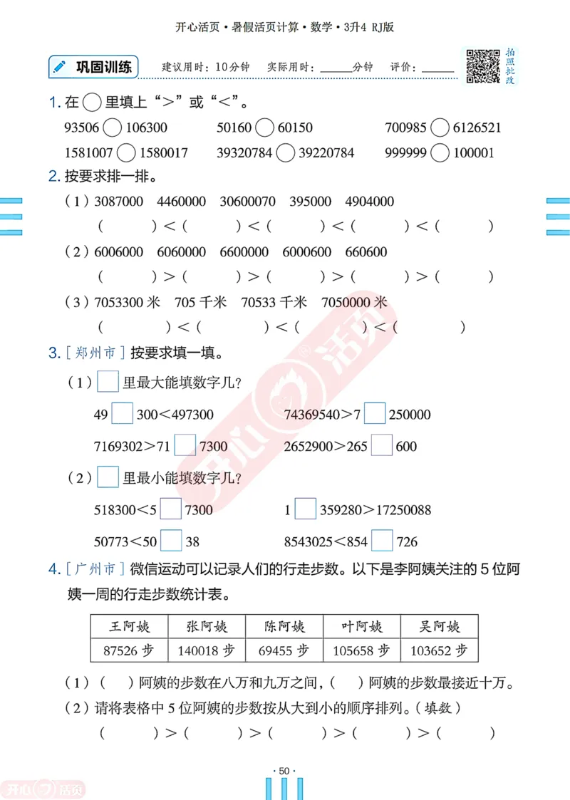 开心暑假活页计算&middot;数学&middot;3升4RJ版-可下载_25秋《开心活页》系列_开心暑假活页计算人教25年