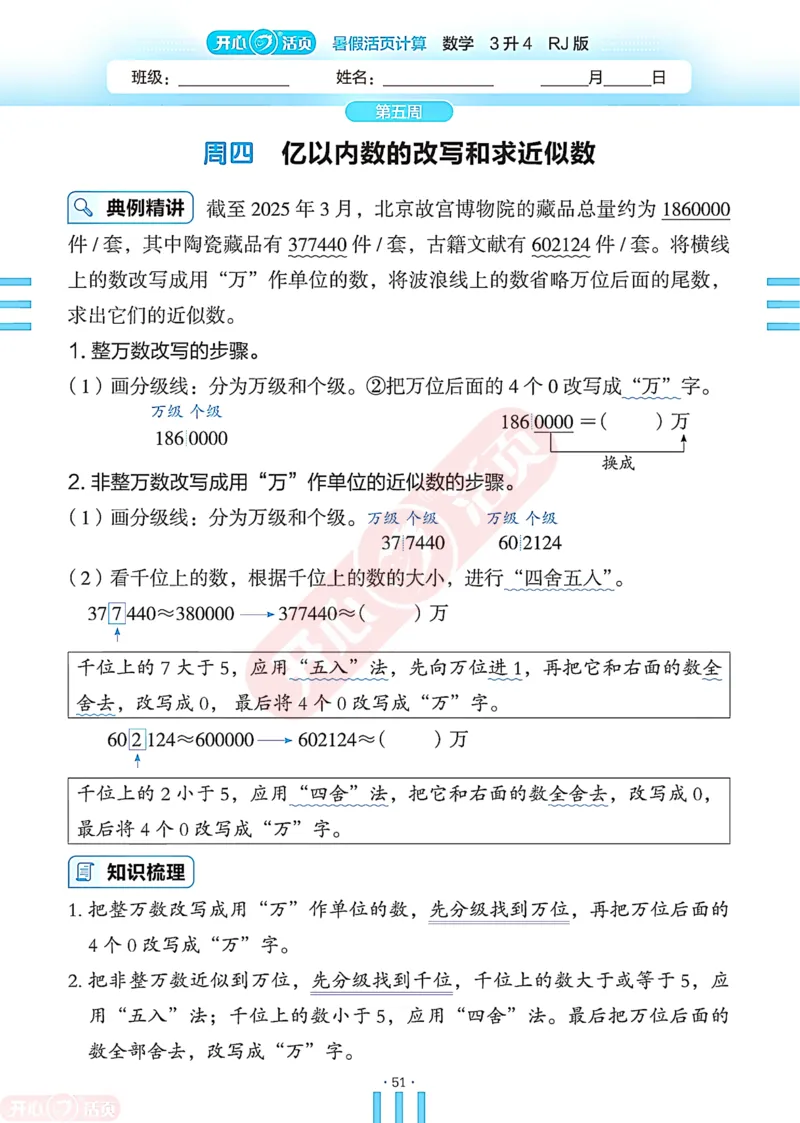 开心暑假活页计算&middot;数学&middot;3升4RJ版-可下载_25秋《开心活页》系列_开心暑假活页计算人教25年