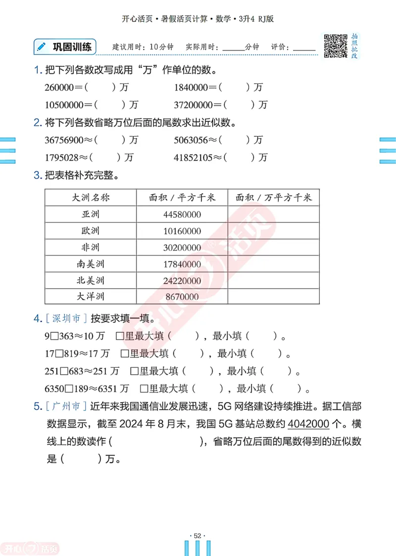 开心暑假活页计算&middot;数学&middot;3升4RJ版-可下载_25秋《开心活页》系列_开心暑假活页计算人教25年