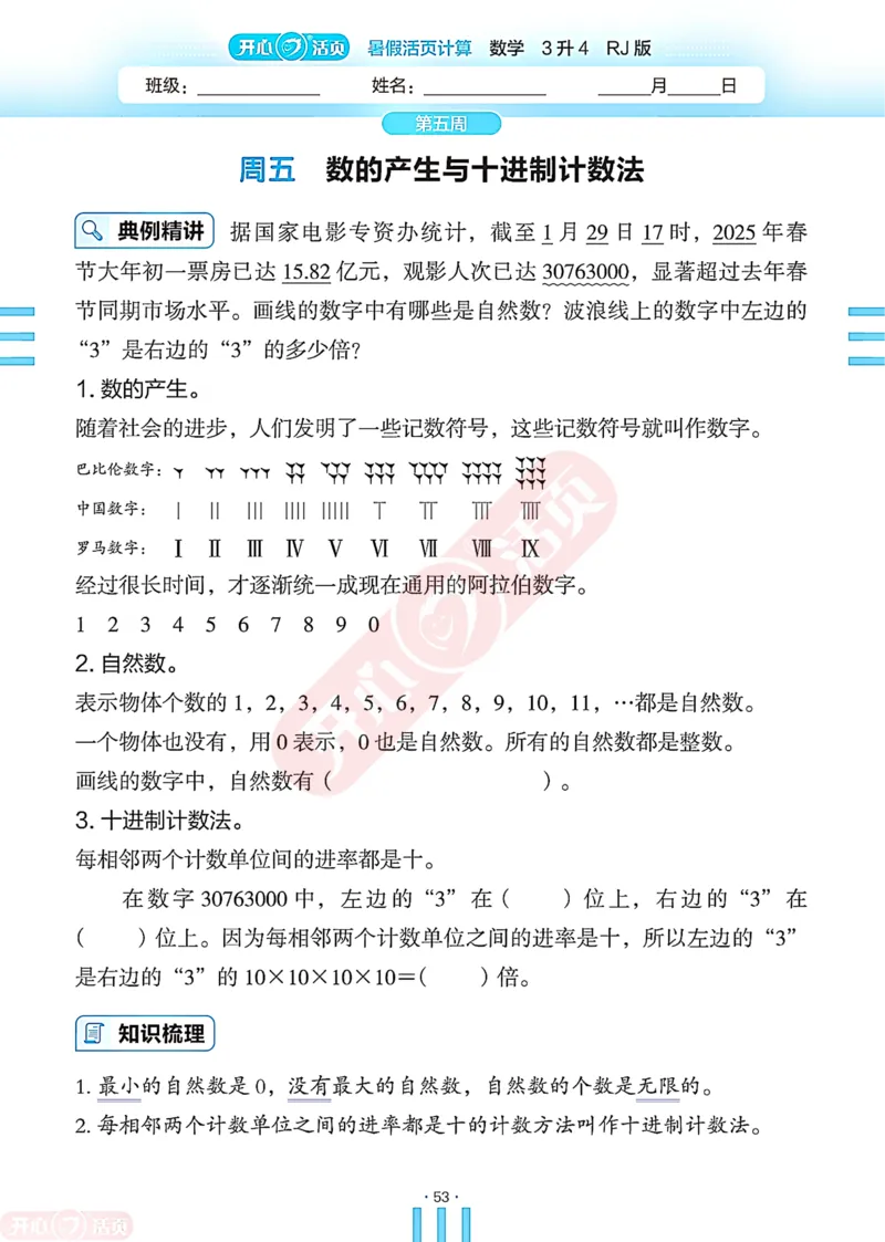 开心暑假活页计算&middot;数学&middot;3升4RJ版-可下载_25秋《开心活页》系列_开心暑假活页计算人教25年
