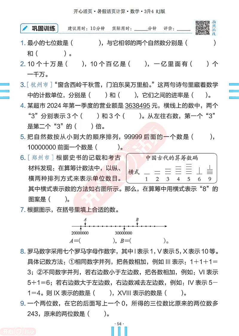 开心暑假活页计算&middot;数学&middot;3升4RJ版-可下载_25秋《开心活页》系列_开心暑假活页计算人教25年