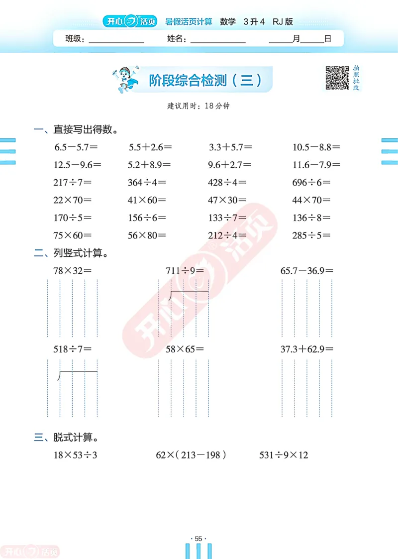 开心暑假活页计算&middot;数学&middot;3升4RJ版-可下载_25秋《开心活页》系列_开心暑假活页计算人教25年