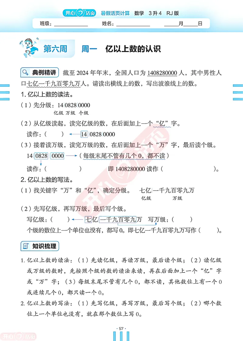 开心暑假活页计算&middot;数学&middot;3升4RJ版-可下载_25秋《开心活页》系列_开心暑假活页计算人教25年