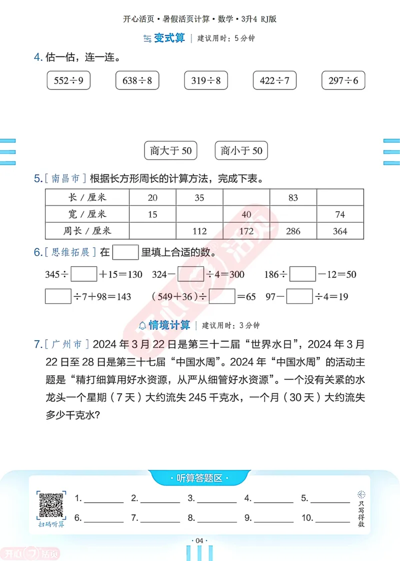 开心暑假活页计算&middot;数学&middot;3升4RJ版-可下载_25秋《开心活页》系列_开心暑假活页计算人教25年