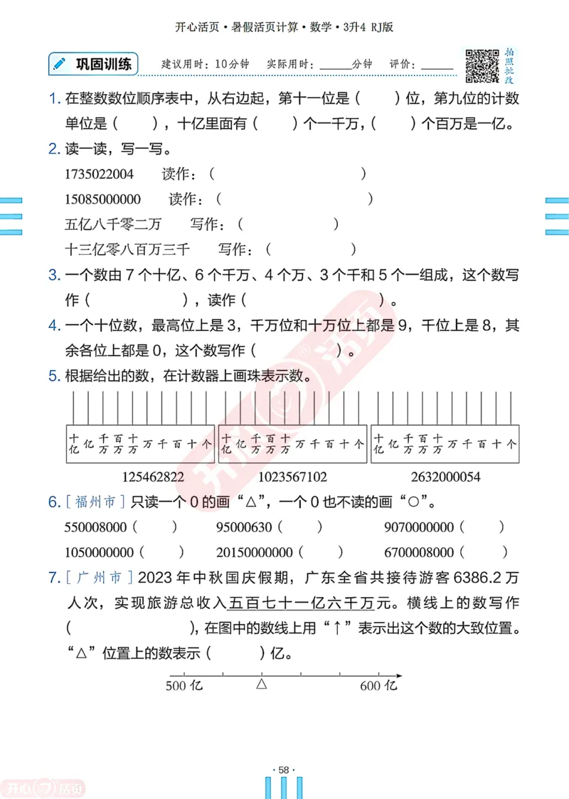 开心暑假活页计算&middot;数学&middot;3升4RJ版-可下载_25秋《开心活页》系列_开心暑假活页计算人教25年
