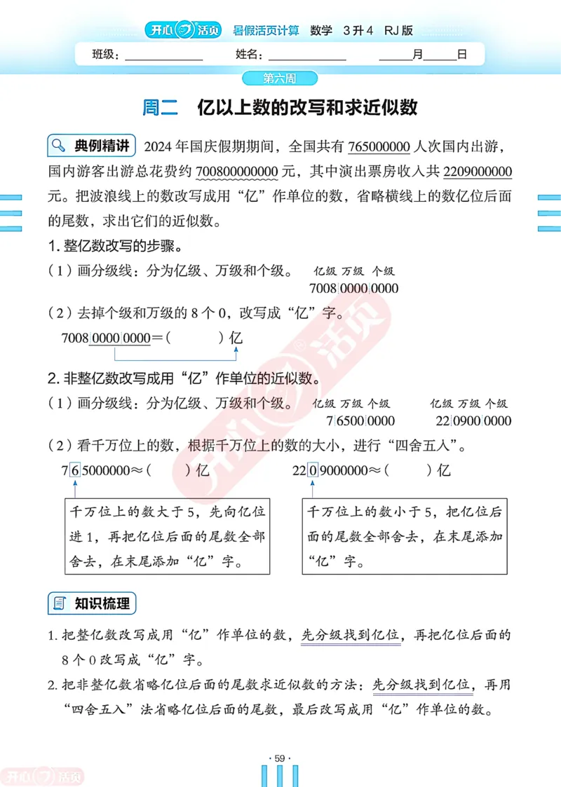 开心暑假活页计算&middot;数学&middot;3升4RJ版-可下载_25秋《开心活页》系列_开心暑假活页计算人教25年