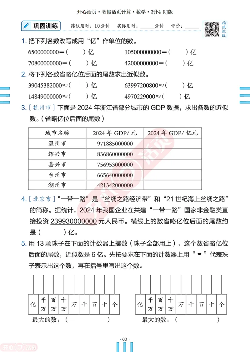 开心暑假活页计算&middot;数学&middot;3升4RJ版-可下载_25秋《开心活页》系列_开心暑假活页计算人教25年