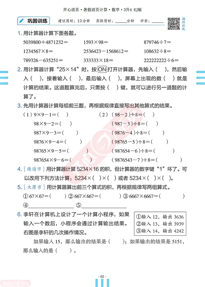 开心暑假活页计算&middot;数学&middot;3升4RJ版-可下载_25秋《开心活页》系列_开心暑假活页计算人教25年