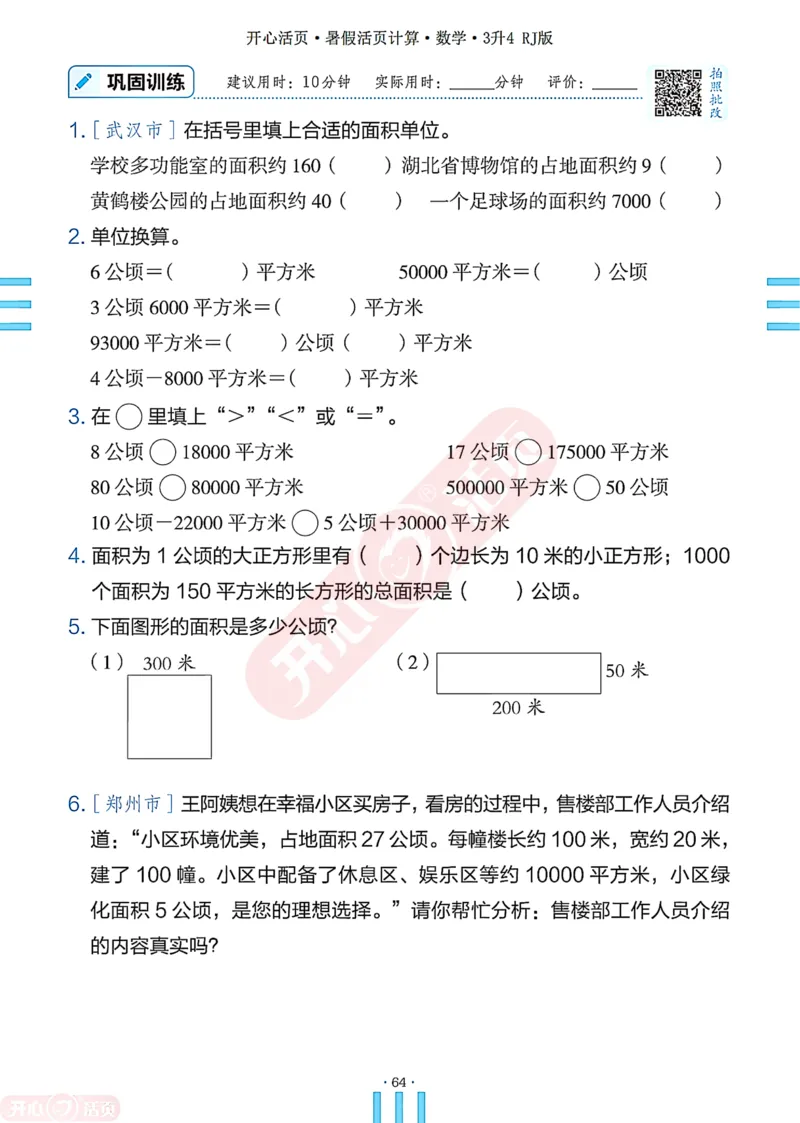 开心暑假活页计算&middot;数学&middot;3升4RJ版-可下载_25秋《开心活页》系列_开心暑假活页计算人教25年