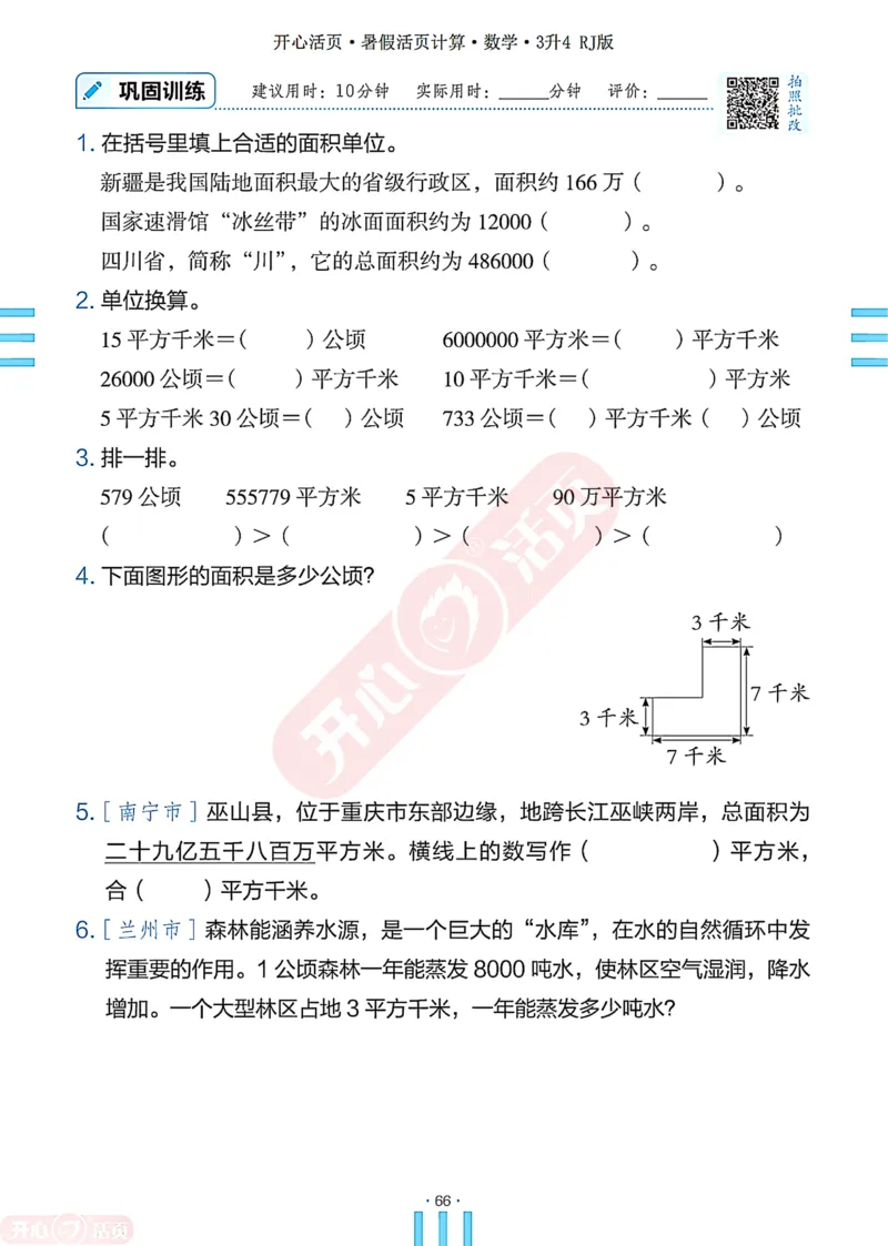 开心暑假活页计算&middot;数学&middot;3升4RJ版-可下载_25秋《开心活页》系列_开心暑假活页计算人教25年